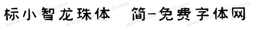 标小智龙珠体 简字体转换
